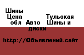 Шины Bridgestone 225/70R16 › Цена ­ 7 000 - Тульская обл. Авто » Шины и диски   